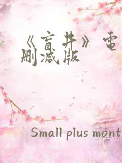 《盲井》电影未删减版