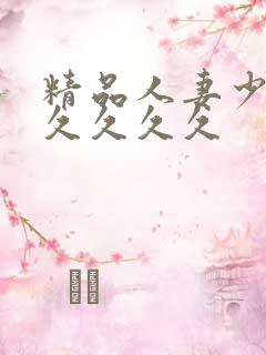 精品人妻少妇久久久久久