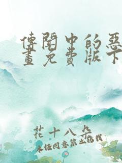 传闻中的恶女漫画免费版下拉式6漫画