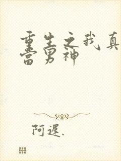 重生之我真没想当男神