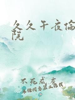 久久午夜伦理影院