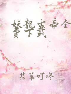妖龙古帝全本免费下载