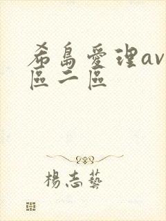 希岛爱理av一区二区