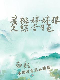 蜜桃婷婷狠狠久久综合9色