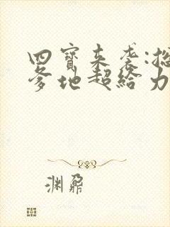 四宝来袭:总裁爹地超给力