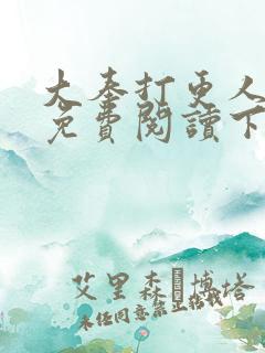大奉打更人漫画免费阅读下拉式漫画6漫画