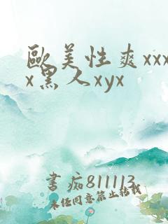 欧美性爽xxxx黑人xyx