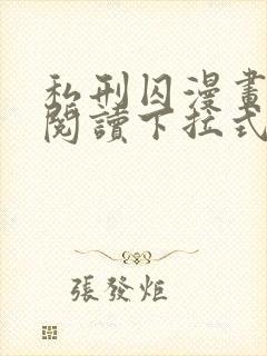 私刑囚漫画免费阅读下拉式漫画