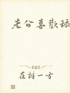 老公喜欢舔妹妹