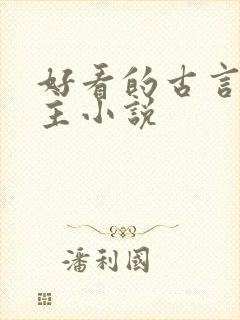 好看的古言双男主小说