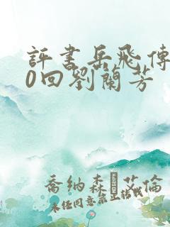评书岳飞传200回刘兰芳