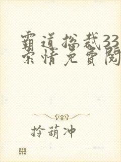 霸道总裁33天索情免费阅读