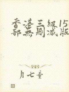 香港三级150部无删减版2