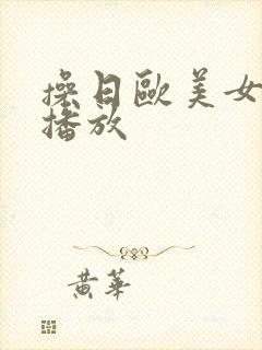 操日欧美女人的播放
