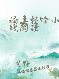 娇妻轻吟小说在线阅读