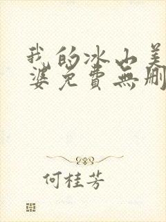 我的冰山美女老婆免费无删减小说