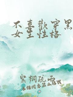 不喜欢穿黑色的女生性格