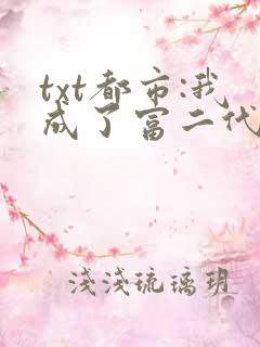 txt都市:我成了富二代反派