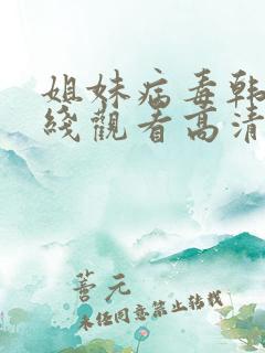 姐妹病毒韩剧在线观看高清