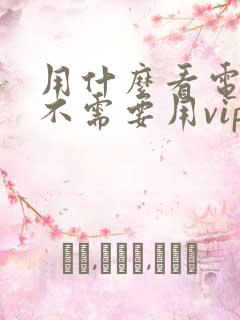 用什么看电视剧不需要用vip会员