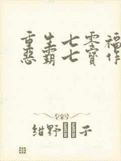 重生七零福妻嫁恶霸七宝作品