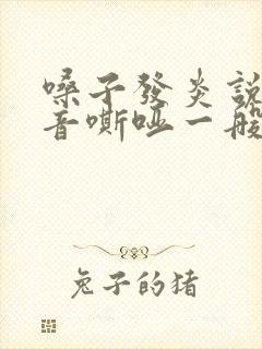 嗓子发炎说话声音嘶哑一般几天能好