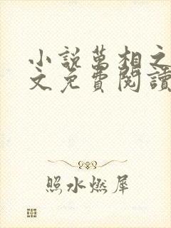 小说万相之王全文免费阅读完整版