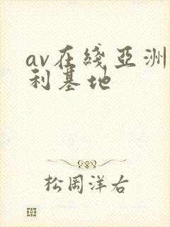 av在线亚洲福利基地