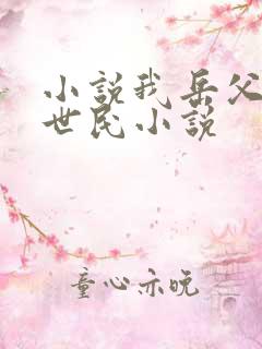 小说我岳父是李世民小说