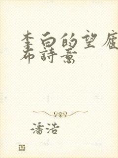 李白的望庐山瀑布诗意