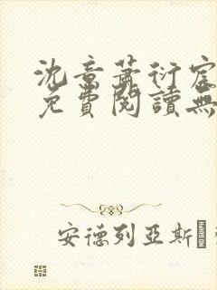沈意萧衍宸全文免费阅读无弹窗