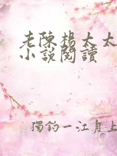 老陈杨太太邻居小说阅读