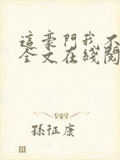 这豪门我不嫁了全文在线阅读