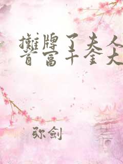 摊牌了夫人她是首富千金大结局