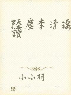 陆尘李清瑶免阅读