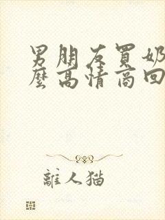 男朋友买奶茶怎么高情商回复
