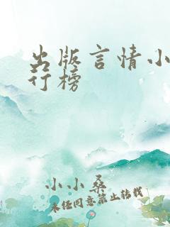 出版言情小说排行榜
