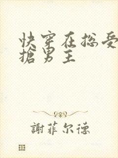 快穿在总受文里抢男主