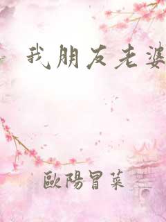 我朋友老婆2