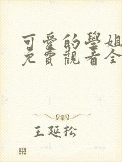 可爱的学姐动漫免费观看全集