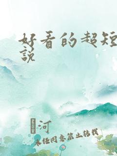 好看的超短篇小说