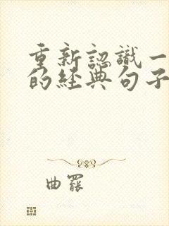 重新认识一个人的经典句子短句