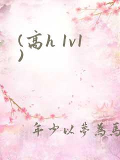 (高h 1v1)