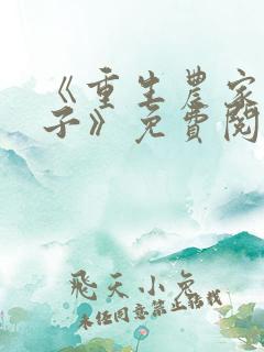 《重生农家小娘子》免费阅读