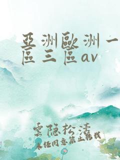 亚洲欧洲一区二区三区av