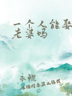 一个人能娶两个老婆吗