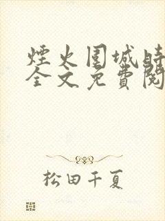 烟火围城时余戳全文免费阅读