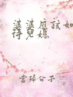婆婆应该如何对待儿媳
