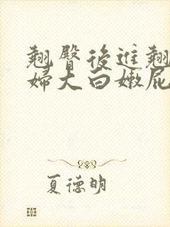 翘臀后进翘臀少妇大白嫩屁股
