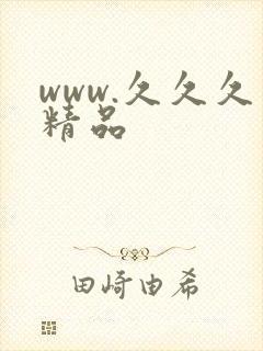 www.久久久精品